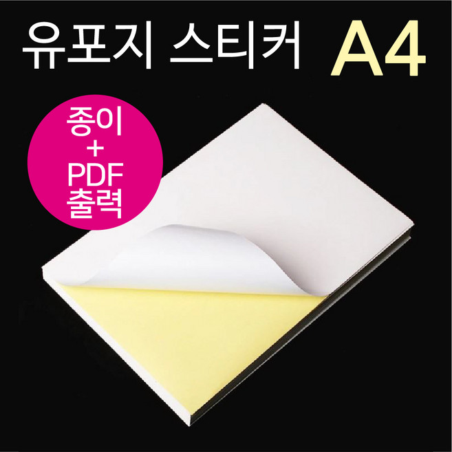 스티커 유포지 A4 90g 50매 + PDF 출력 가능, A4(50매)