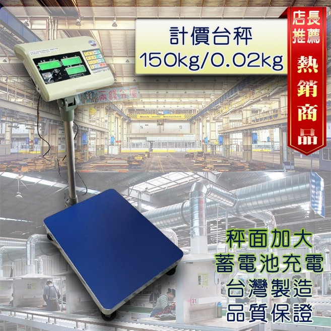 兩錢分厘磅秤專賣 高CP值台秤 置地式計價電子秤 150kg/0.02kg 台灣製造 保固一年, 詳見包裝, 詳見包裝