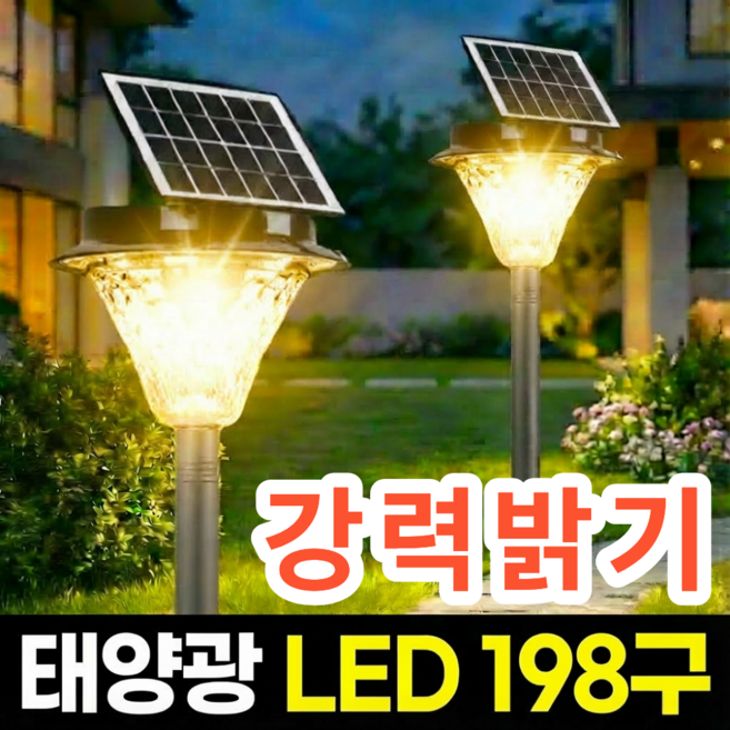 감성플레이스 태양광 정원등 태양열 조명 전등 가로등 프리미엄 LED 198구, 프리미엄 198구, 노란빛