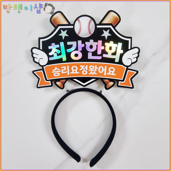 [방탱이샵]야구토퍼 야구 응원 머리띠 직관 응원도구, 1개, 한화