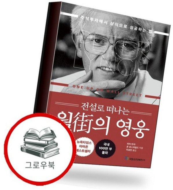 전설로 떠나는 월가의 영웅 전설로떠나는월가의영웅 추천도서, 없음