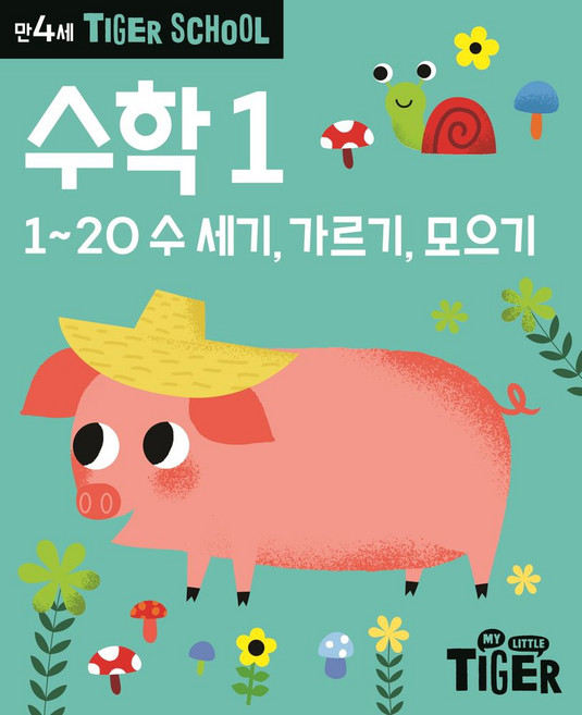 Tiger School 만4세 수학1:1 20 수 세기 가르기 모으기, 삼성출판사