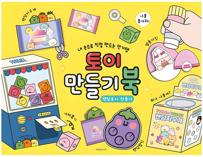 핑크풋 토이 만들기북, 1개