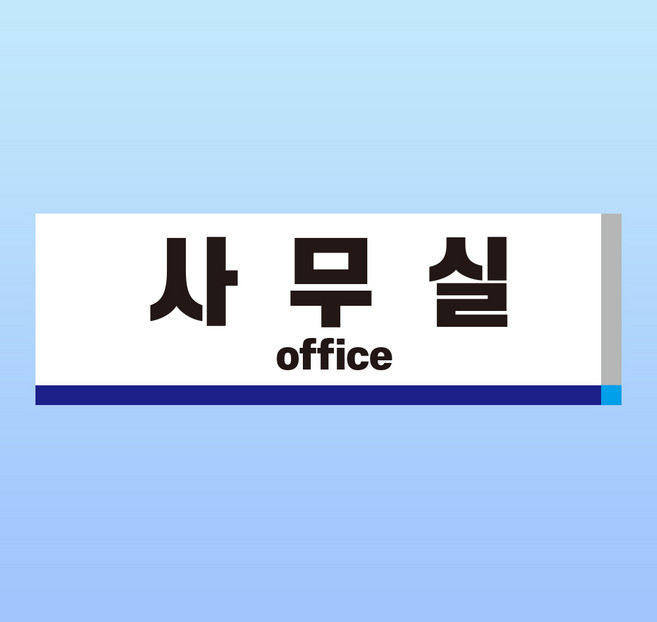 사무실 문패 알림표지판 공장 회사 회의실 업무 근무 부서 부착물 자석스티커 15x5cm, 포맥스판