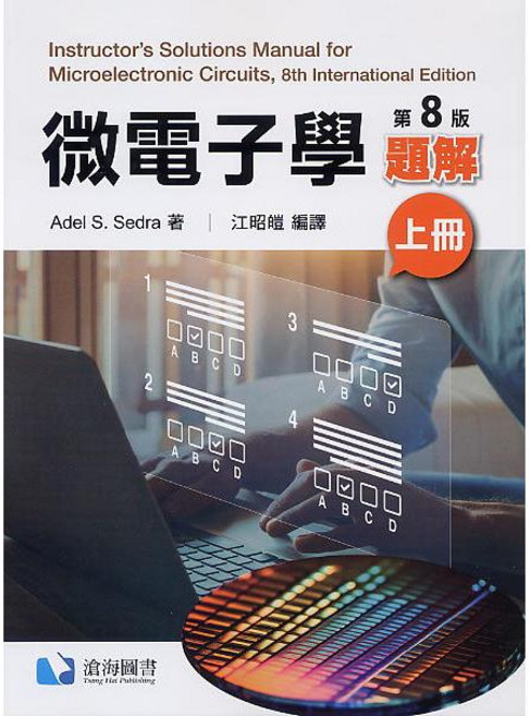 微電子學題解 第8版 (上冊)