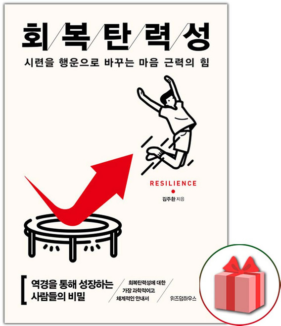 회복탄력성 (15만부 기념 리커버)