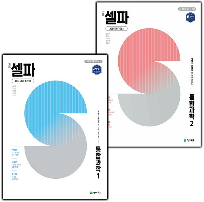 2026년 셀파 고등 통합과학 1 2 세트, 과학영역, 고등학생