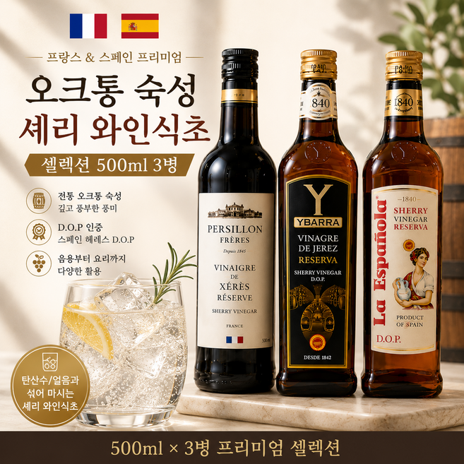오크통숙성 셰리 와인식초 셀렉션 500ml 프랑스 스페인 프리미엄 와인식초, 1개