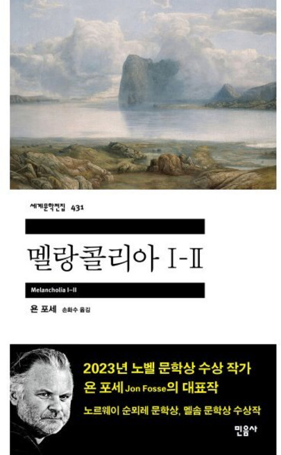 멜랑콜리아 1-2, 욘 포세, 민음사