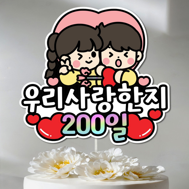 커플 토퍼 연인 결혼 기념일 토퍼 케이크토퍼 축하 하트 주문제작, 1개, 200일