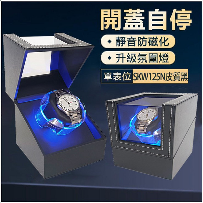自動旋轉手錶盒 轉錶器 開蓋自停LED燈 靜音防磁化 專業五檔上鏈模式 單錶位皮質黑