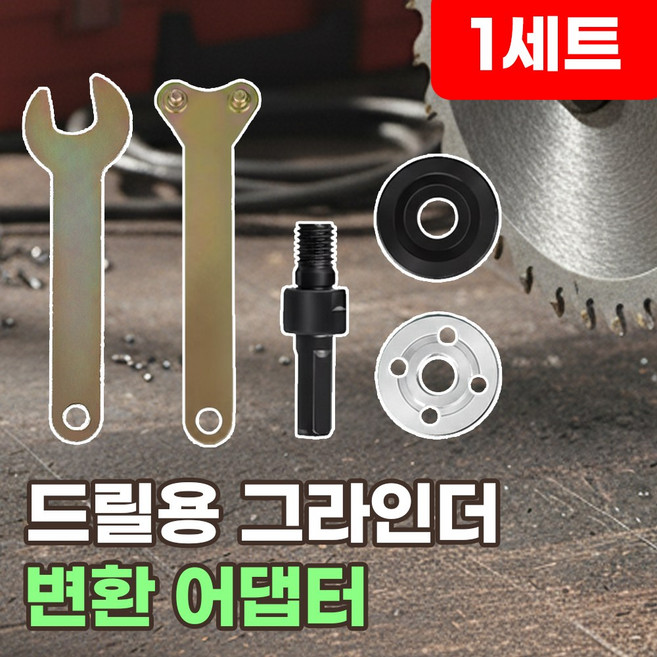 전동드릴용 그라인더 변환기 어댑터 아답터 세트, 1세트, 드릴용 어댑터