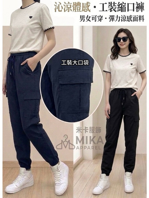 MIKA 工裝縮口褲 彈力涼感面料 男女可穿