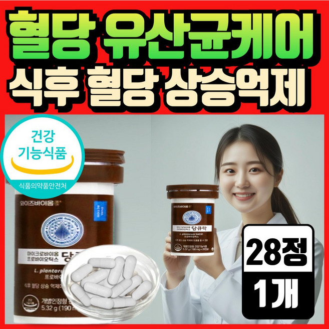 혈당유산균 hac01 식약청인증 혈당 유산균 종근당 건강 락토구미세트 당 당케어 프로 바이오틱스, 1세트, 28회분