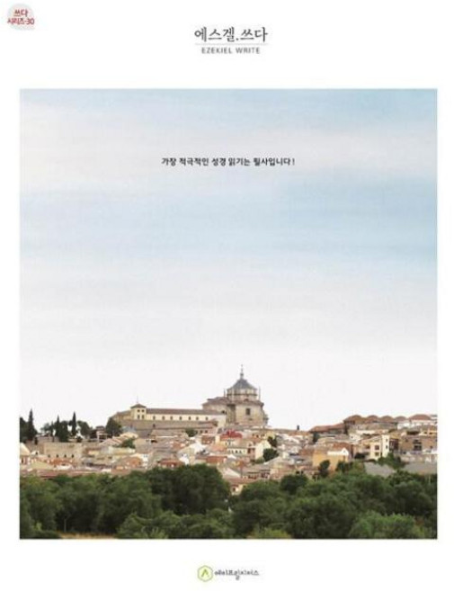 에스겔 쓰다(쓰다 시리즈30), 에이프릴지저스, 에이프릴지저스편집부