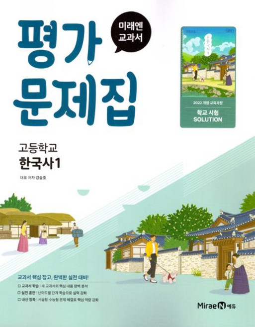 고등 한국사 1 평가문제집 미래엔, 1개