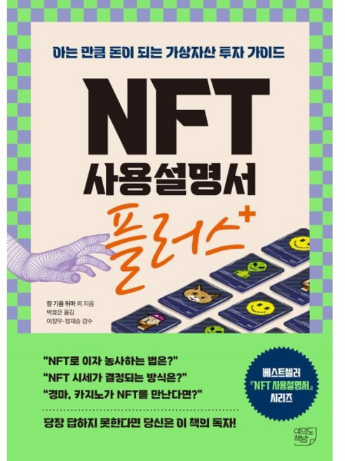 NFT 사용설명서 플러스 : 아는 만큼 돈이 되는 가상자산 투자 가이드, 여의도책방, 장 기욤 뒤마,파스칼 라푸르카데,에티엔 루데,아리...