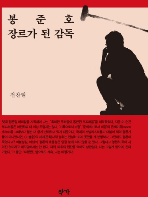 봉준호 장르가 된 감독, 작가, 전찬일
