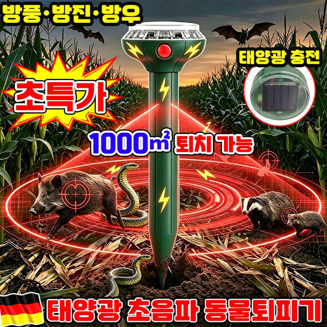 [360도 퇴치] 태양광 초음파 동물퇴치기 해충퇴치기 태양열 충전 방수 방충 기능 스크루드라이버 가정용 포충기 두더지퇴치기 뱀 쥐 고라니 멧돼지 야외 태양열 강력 퇴치 닝운시상, 오렌지색 1세트