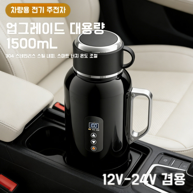 Mochae 차량용 전기포트 12V/24V 스텐 보온 전기포트 대용량 온도 표시 커피포트 1500ml, 차량용-블랙 1500ML+받침대