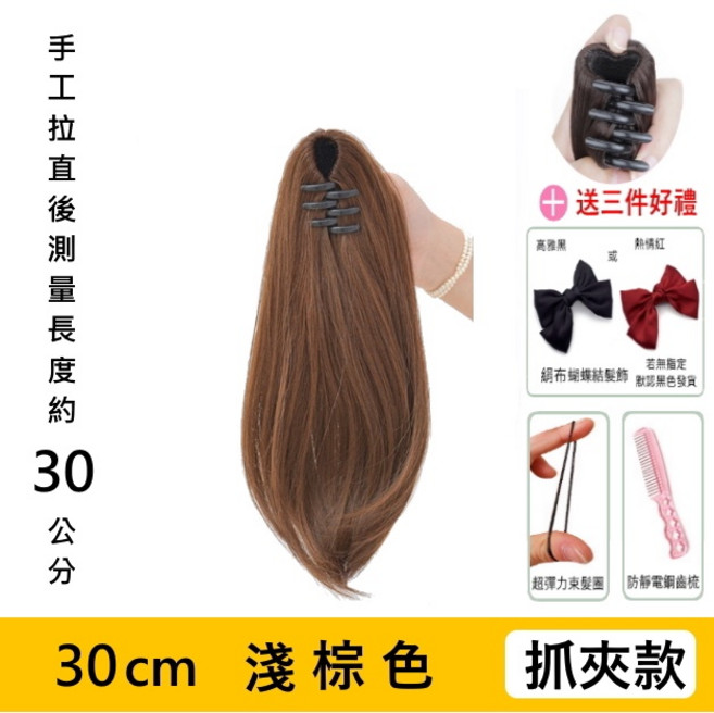 抓夾式接髮馬尾 35cm 黑棕色 微捲, 1個, 抓夾款30CM淺棕色