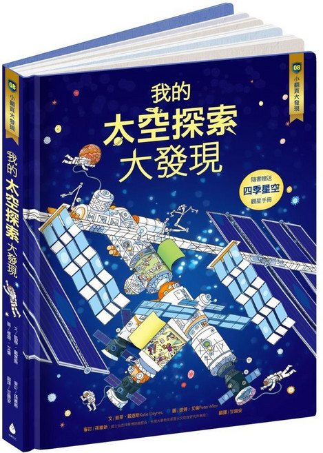 愛閱讀養生 水滴文化, 小翻頁大發現8：我的太空探索大發現