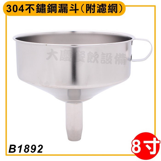 304不鏽鋼漏斗 附濾網（8寸）油漏, 1個