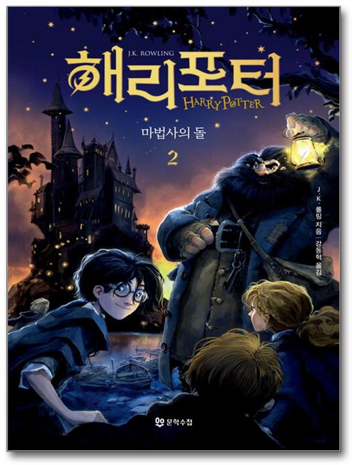 해리 포터와 마법사의 돌 2 (무선) (마스크제공), 문학수첩, J.K. 롤링 , 강동혁