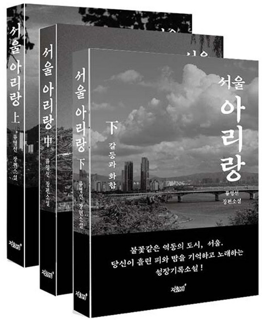 서울 아리랑 상 중 하 전3권 세트