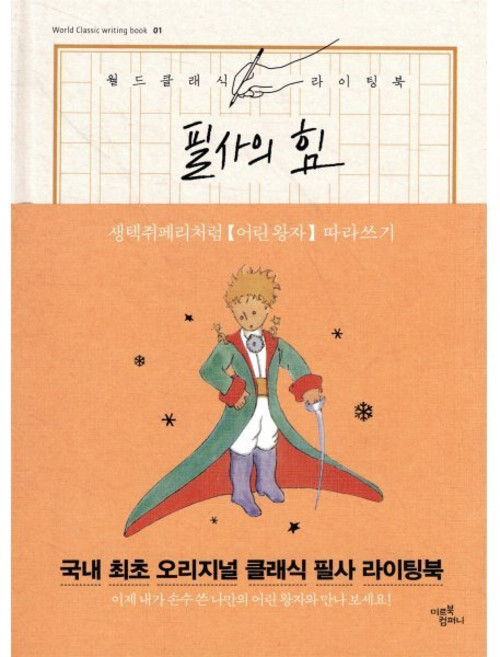 필사의 힘: 생텍쥐페리처럼 어린 왕자 따라쓰기, 더스토리, 필사의 힘: 생텍쥐페리처럼, 어린 왕자 따라쓰기, 앙투안 생텍쥐페리(저), 생텍쥐페리 원저
