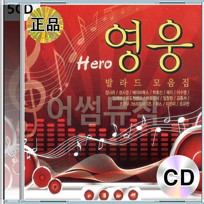 5CD 영웅 발라드 성시경 박효신 이수영 임재범 박화요비 임창정 브라운아이즈 이은미