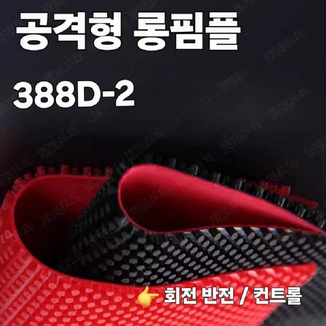 다웨이 388D-2 OX 롱핌플 러버, 레드, 1개
