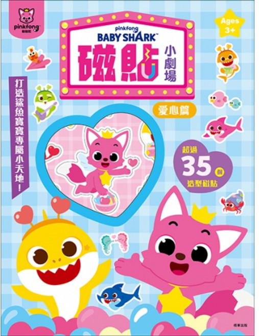 Pinkfong Baby Shark 磁貼 小劇場，超過 35 款造型磁貼, 磁貼書