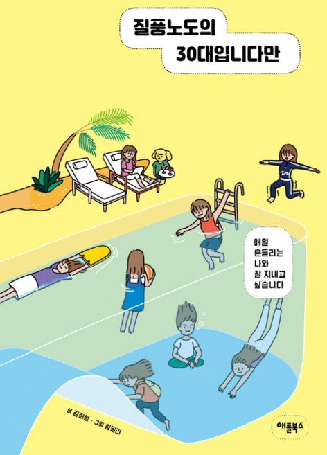 질풍노도의 30대입니다만:매일 흔들리는 나와 잘 지내고 싶습니다, 애플북스, 김희성