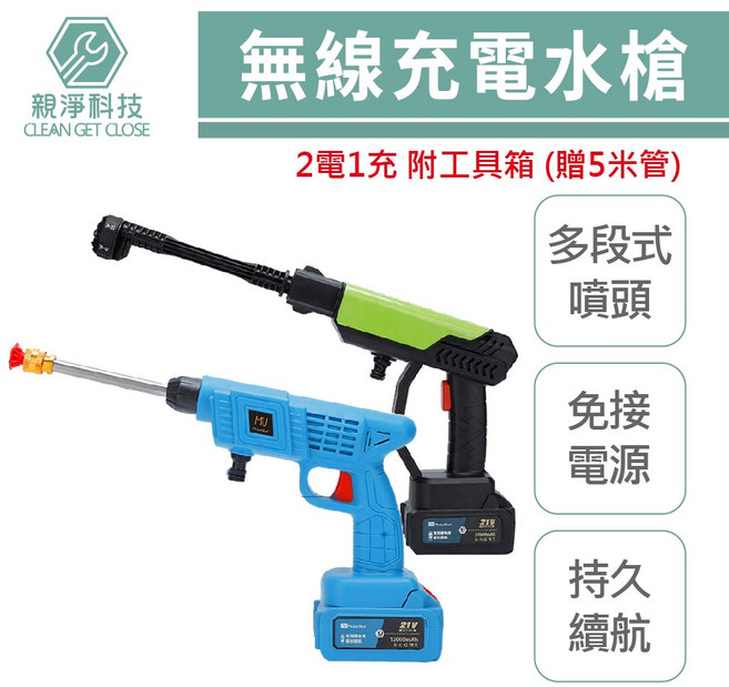 無線充電水槍 2電1充 附工具箱(贈5米管), 高階綠 21v方形, (2電1充&5米管)