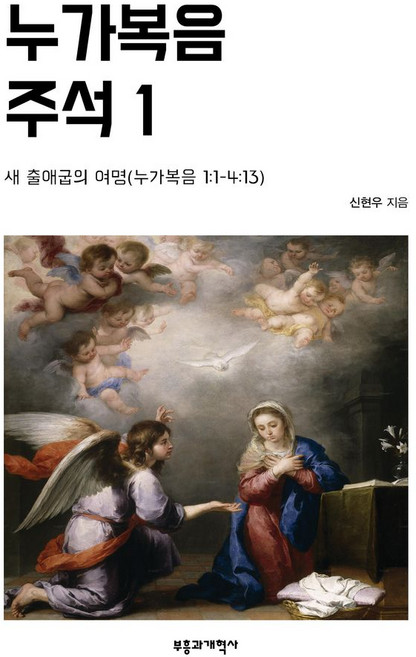 누가복음 주석 1:새 출애굽의 여명(누가복음 1:1-4:13), 부흥과개혁사, 신현우 저