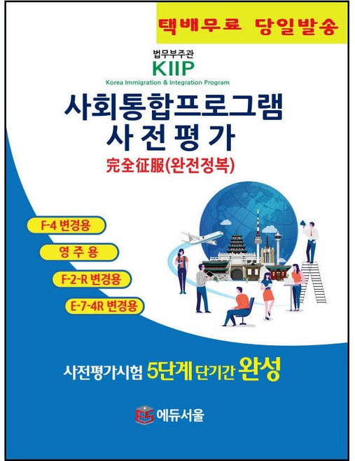에듀서울 사회통합프로그램 사전평가 완전정복(사전평가시험 5단계 단기간 완성)*F-4변경 81점이상 대비*