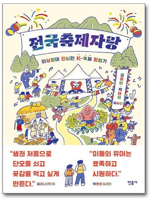 민음사 새책-스테이책터 [전국축제자랑]-이상한데 진심인 K-축제 탐험기-민음사-김혼비.박태하 지음-한국에세이-20210226, 전국축제자랑, NSB9788937413711