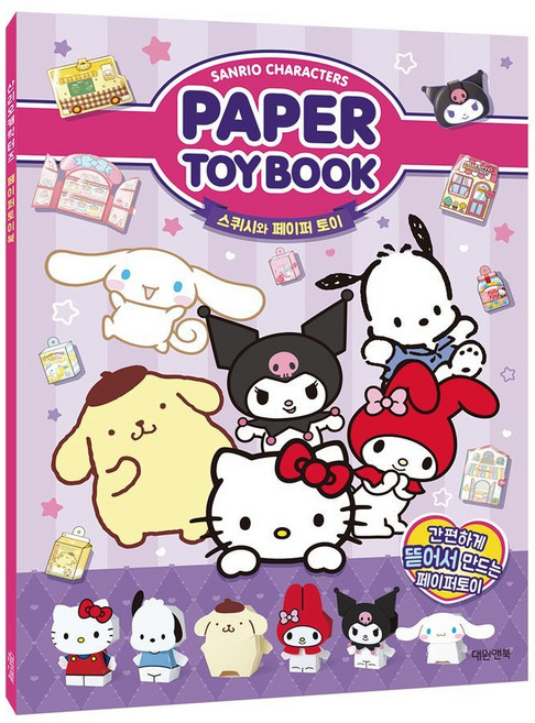 산리오 종이 스퀴시북 만들기책 도안 키링 간식 말랑이 찐득볼