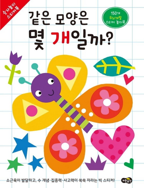 같은 모양은 몇 개일까?:150개 두뇌개발 스티커 놀이북, 노란우산