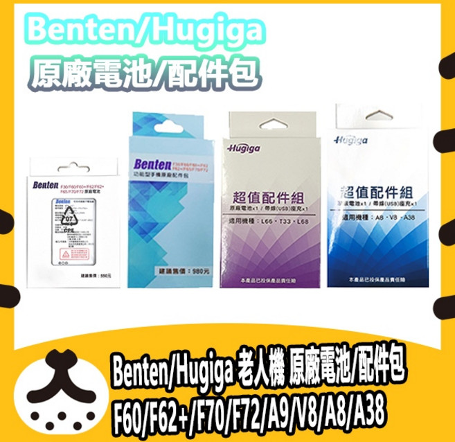 Benten 原廠 A38, 1個, HUGIGA V8/A8/A38,配件包