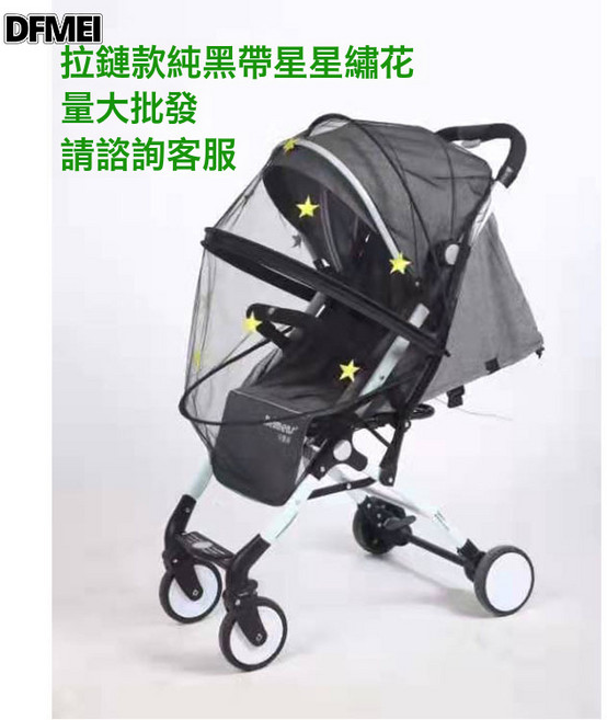DFMEI 嬰兒推車搖椅蚊帳 可摺疊寶寶搖牀加密蚊帳通用 搖籃罩蚊帳, 1個, 黑色網紗-帶拉鍊支架款繡花星星【帶繩子款】:40*85cm(可拉伸帶拉鍊)