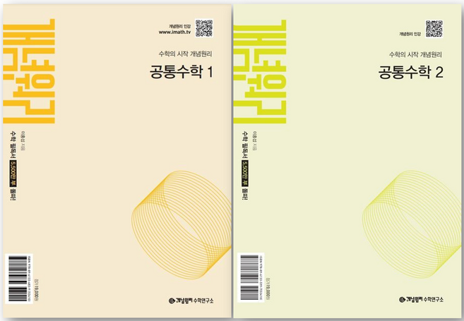 개념원리 고등 공통수학 1 + 공통수학 2 세트, 수학