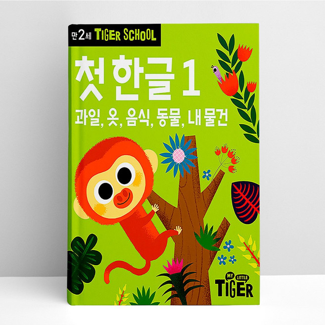타이거 스쿨 만2세 첫 한글 1 | 삼성출판사