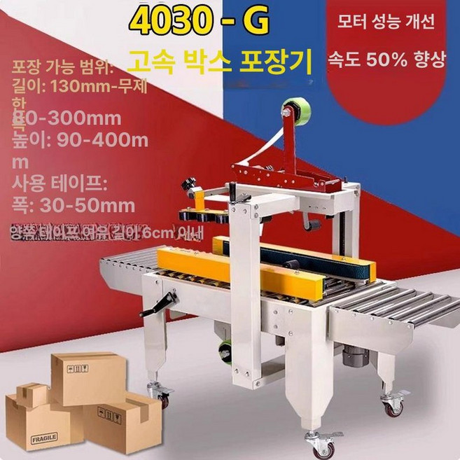 박스밀봉 라벨부착기 머스코 25FS25 자동 박스자동포장 박스포장 기계, 4030-G 고속 업그레이드 버전 봉함 속도, 1개