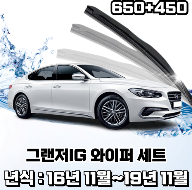 스피드 하이브리드 퍼펙트샷 와이퍼 세트, 그랜저IG(운전석650mm+조수석450mm)