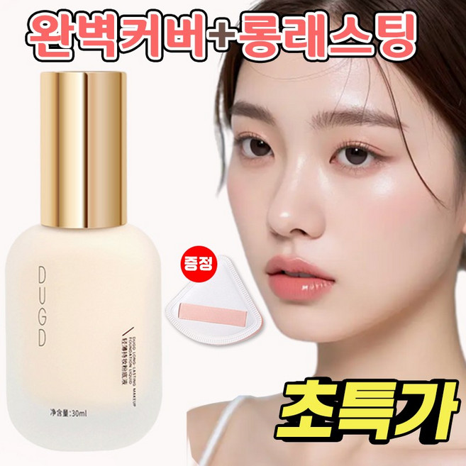 [인기상품] 도자기 파운데이션 기미 커버 킬커버 리퀴드 파운데이션 물광 고커버 밀착 파데 비비크림 수분 보습 미백, 아이보리, 1개