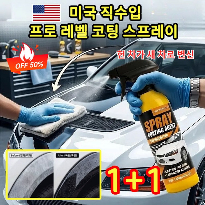 1+1 자동차 코팅 스프레이 3in1코팅 흠집 복원 스테인리스 녹 제거 자동차 나노 코팅제 차량 광택 코팅제, 3in1코팅 스프레이, 120ml, 2개