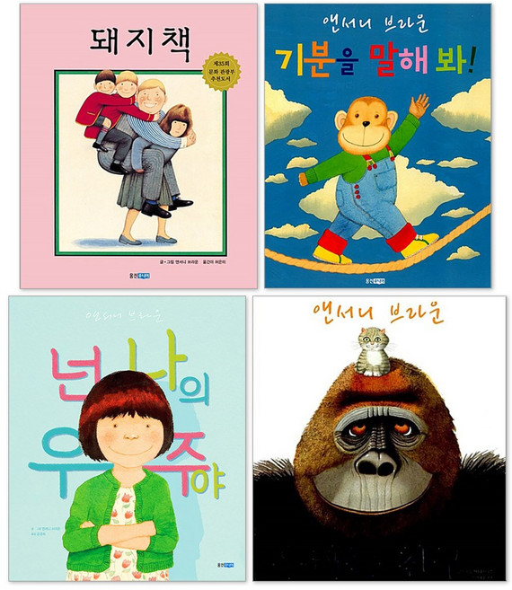 돼지책 + 기분을 말해 봐 + 우리는 친구 + 넌 나의 우주야 세트(전4권) 앤서니 브라운 그림책