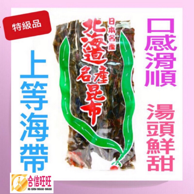 【合信蔘藥】日本北海道昆布300克/海帶 涼拌 燉湯 口感滑順 湯頭鮮甜, 1個
